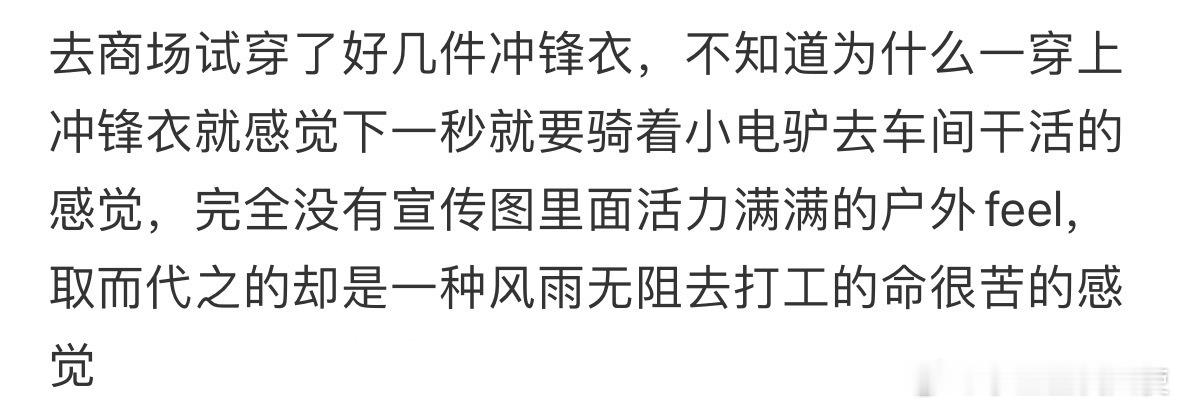 为什么冲锋衣有种很命苦的感觉…