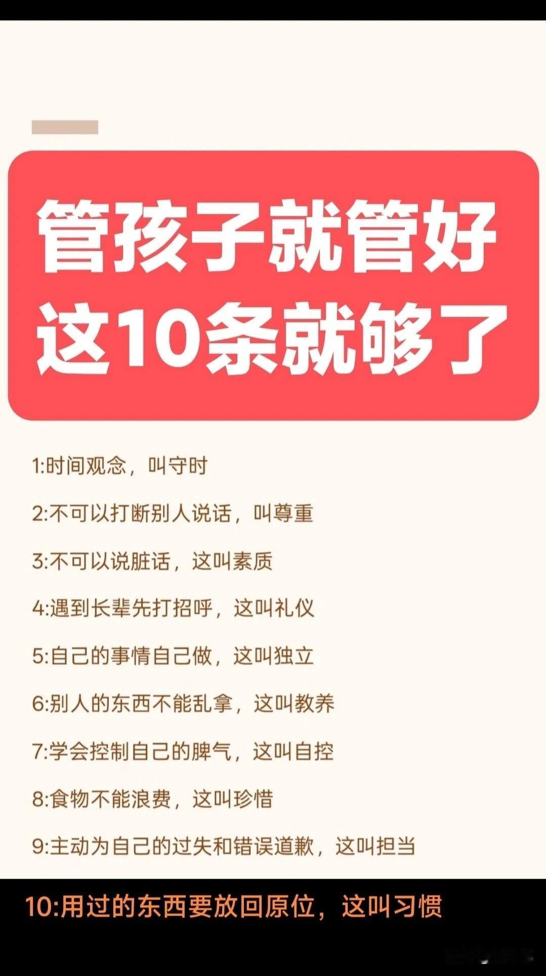 管孩子管好这10条就够了。[祈祷]养孩子，其实说复杂也复杂，说简单也简单，抓住关
