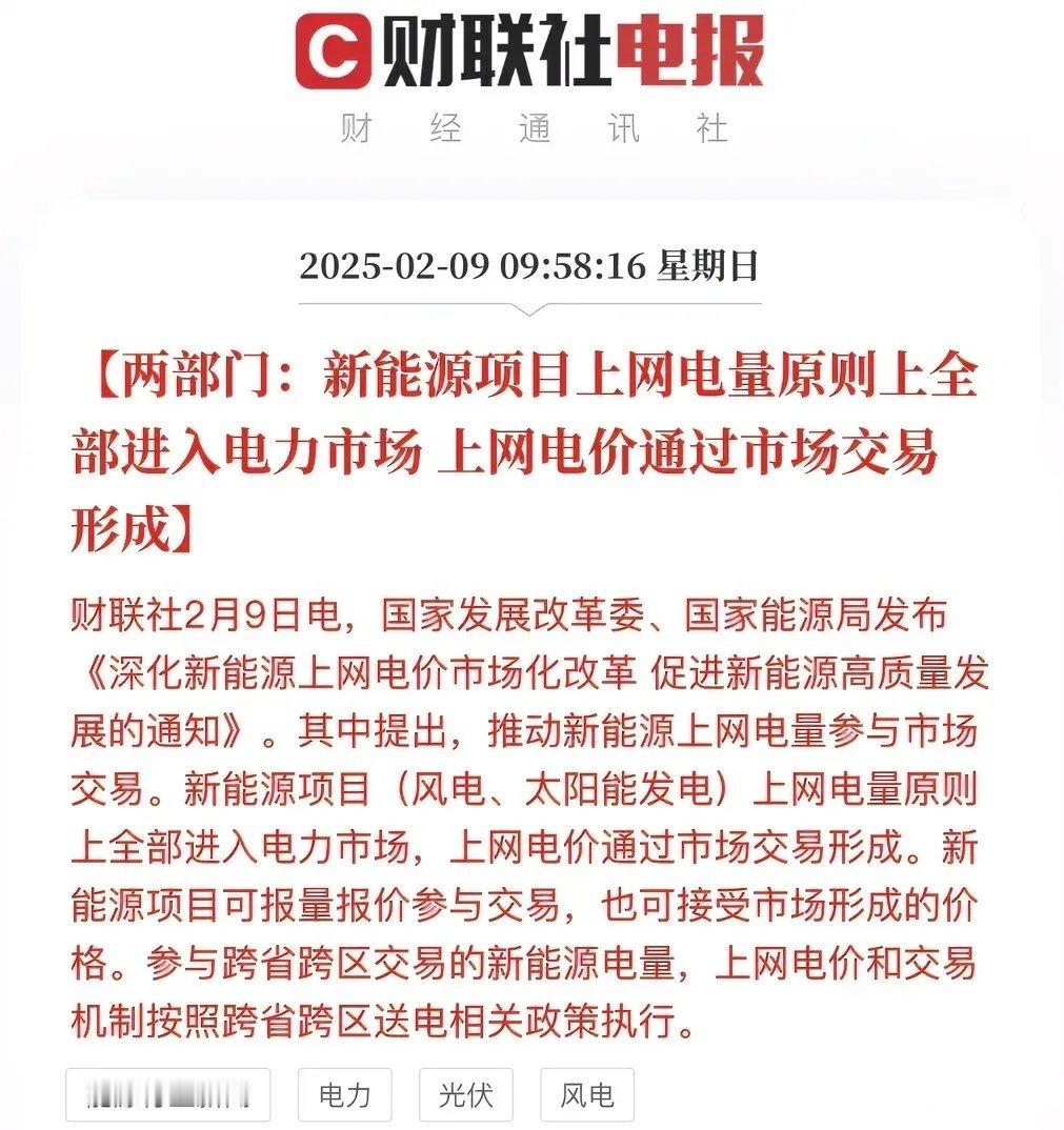 新能源大利好：上网电量参与市场交易新能源大利好来啦，要推动新能源上网电量参与市场