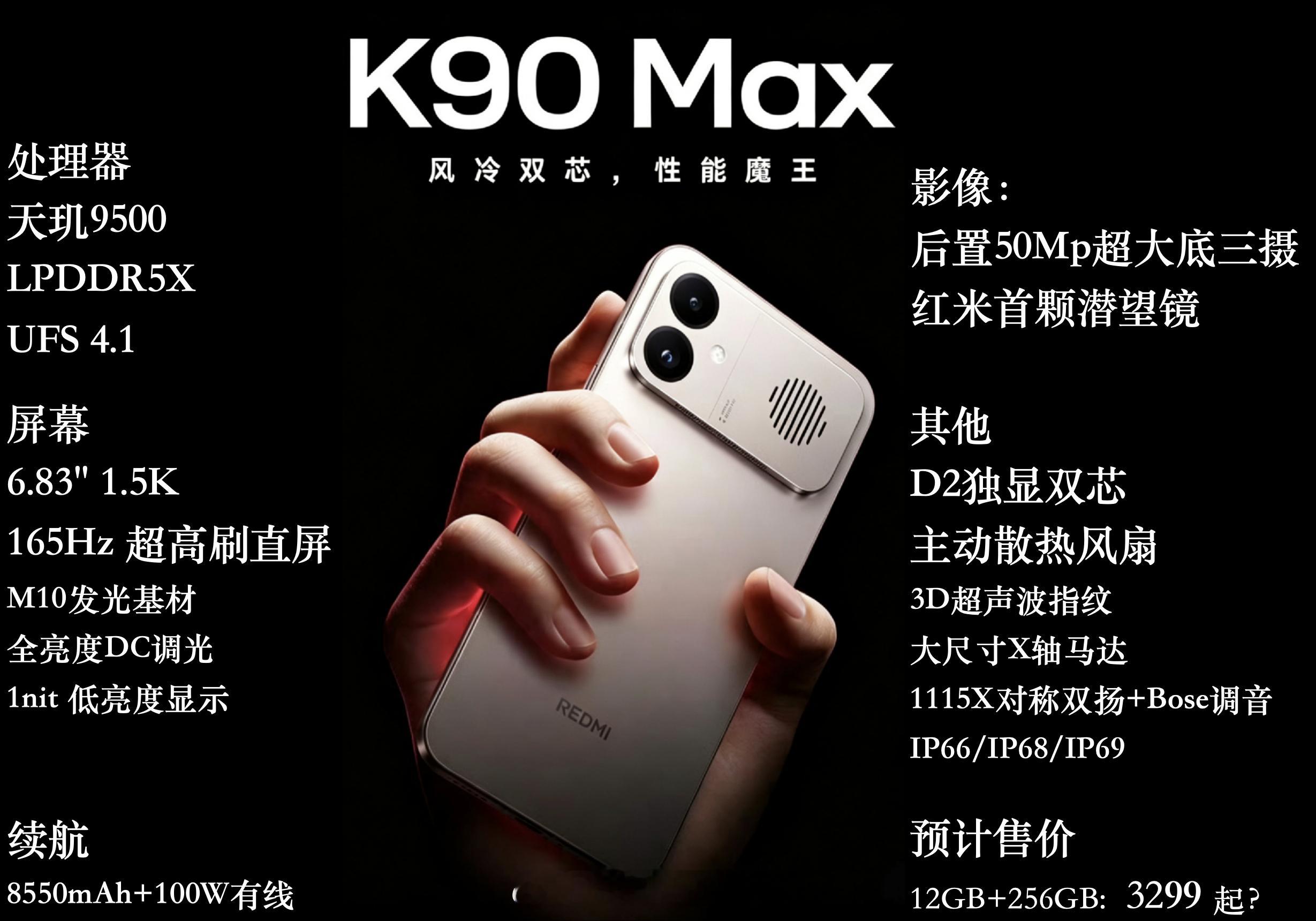 今晚的机圈还是挺热闹的红米K90Max最全配置汇总：天玑9500+主动散热