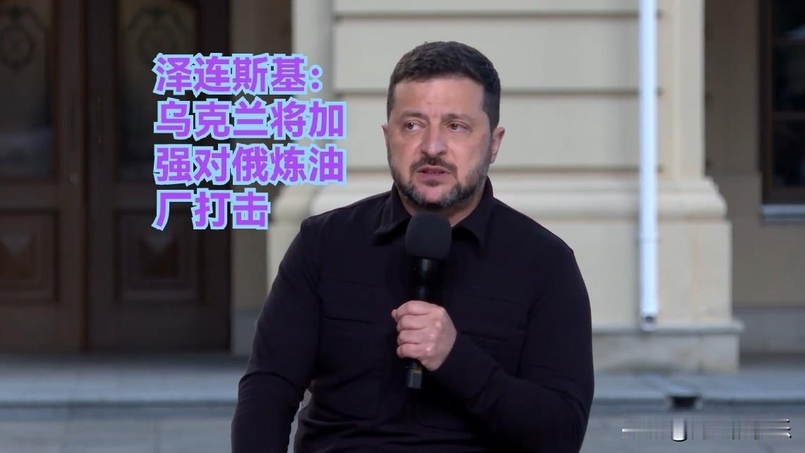 泽连斯基：乌克兰将加强对俄炼油厂打击据外媒报道当地时间10月3日，乌克