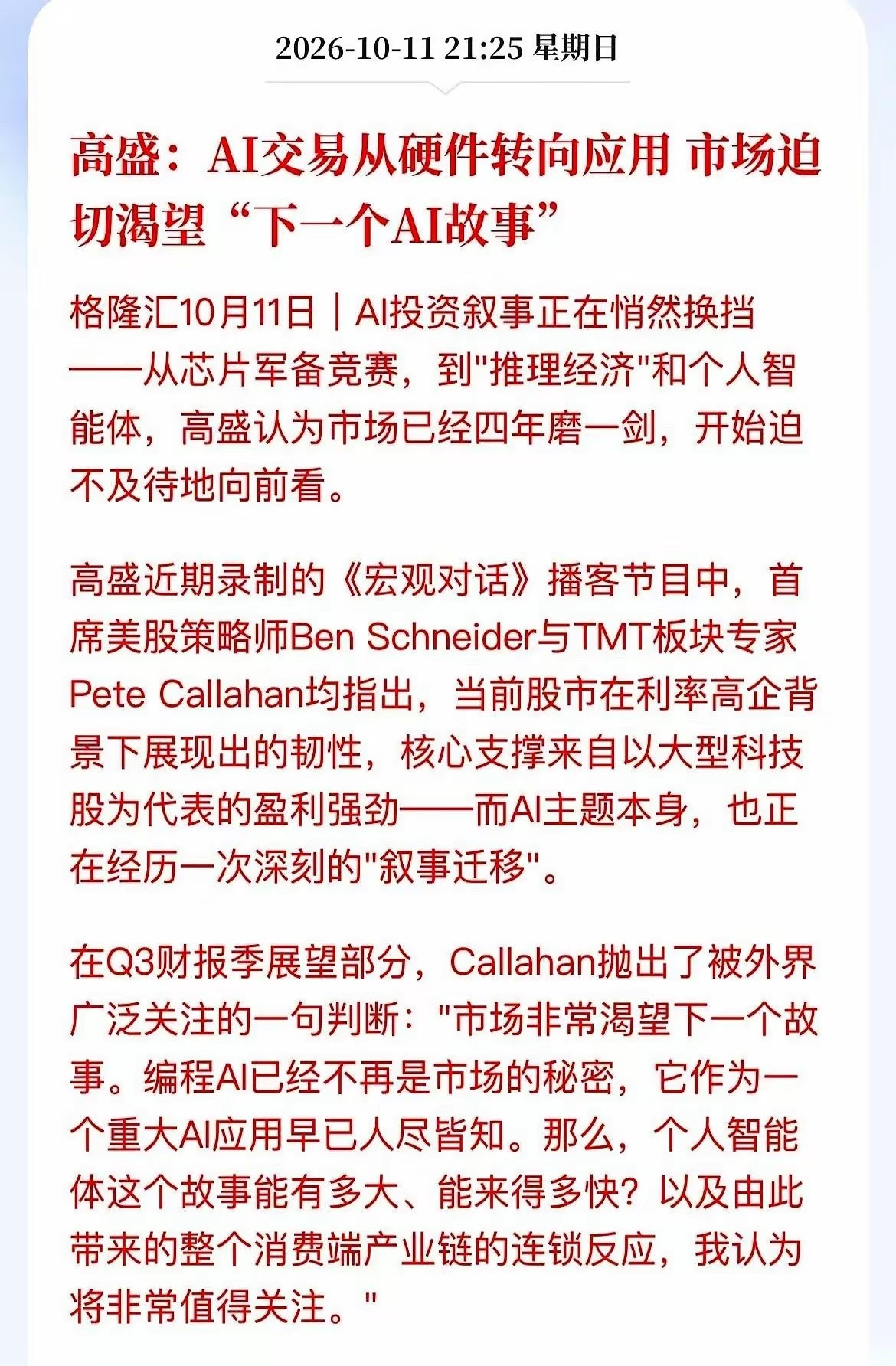 高盛在一档最新节目里挑明了一件事：人工智能的炒作主线，彻底变天了。算力、芯片配件、高速光模块，该涨的