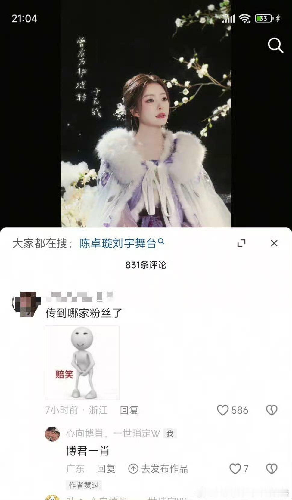卧槽陈卓璇今天在作品下面点赞🐢评论的博君一肖