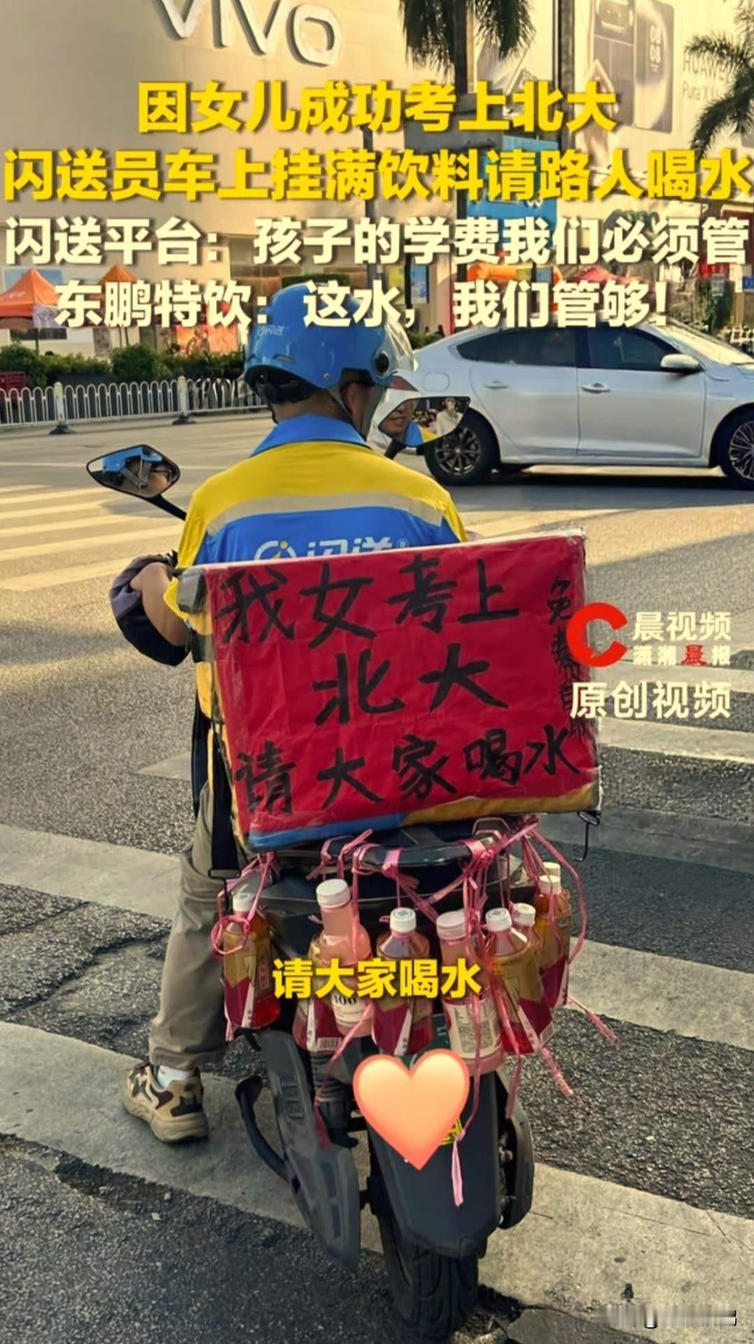 广西南宁有个跑闪送的大哥，因为闺女考上了北大，高兴坏了。但他没摆什么大酒席，