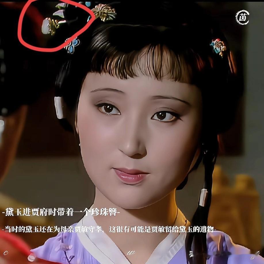 黛玉头上那支白瓷珠簪藏满细节感。原本想选大珍珠适配造型，没找到合适的，就用了通润