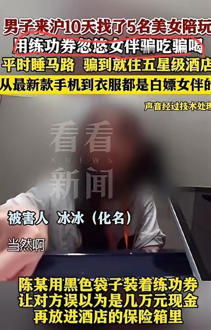 上海惊现顶级白嫖男！20出头小伙揣一背包练功券，10天约5名女生开房，一分钱没花
