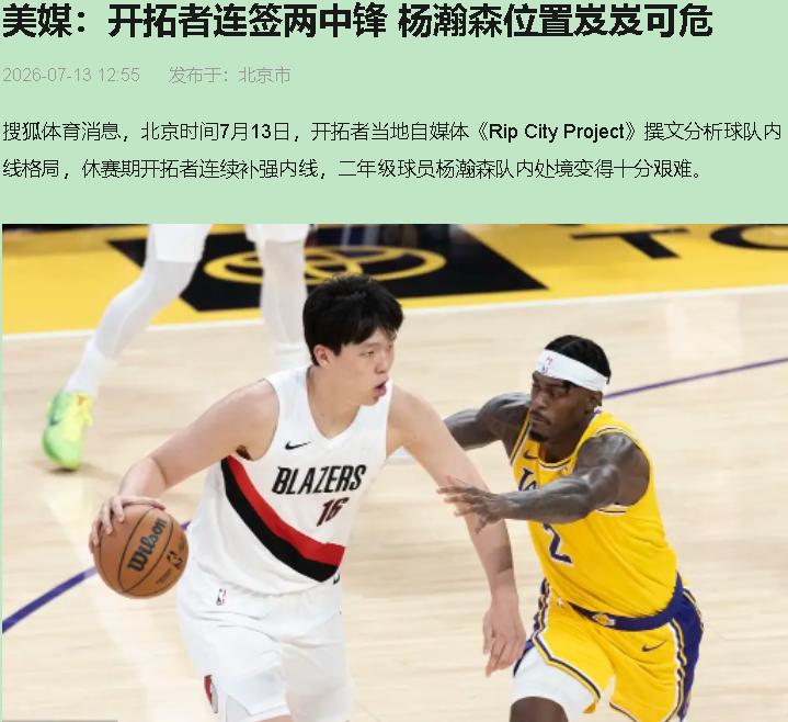 俩底薪签下，就说杨瀚森位置没了？这标题一看就是休赛期骗点击的。你瞅瞅开拓者签