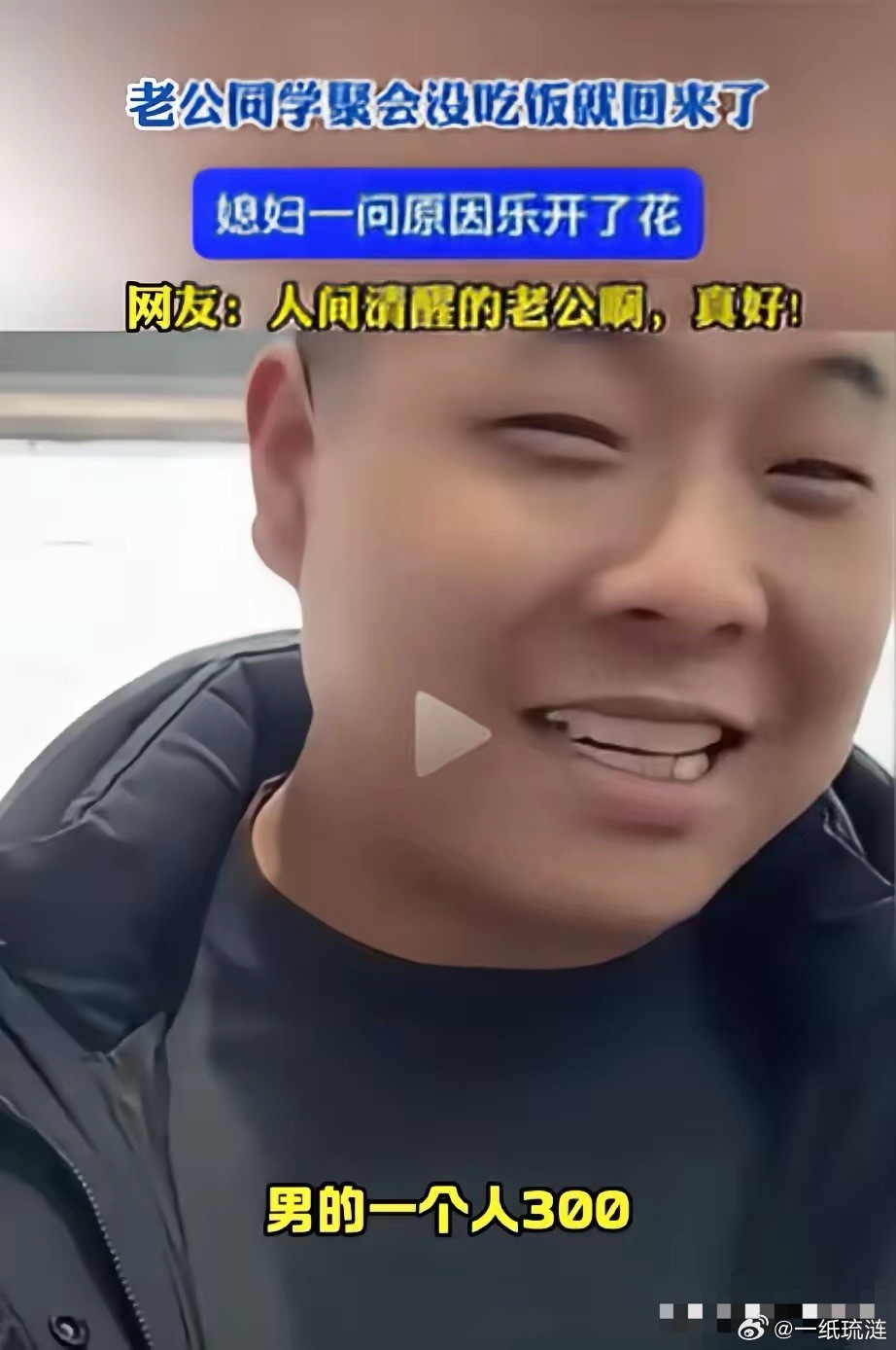 男子真是清醒的很，及时止损。男子去参加同学聚会，到了现场，班长说男生每人300块