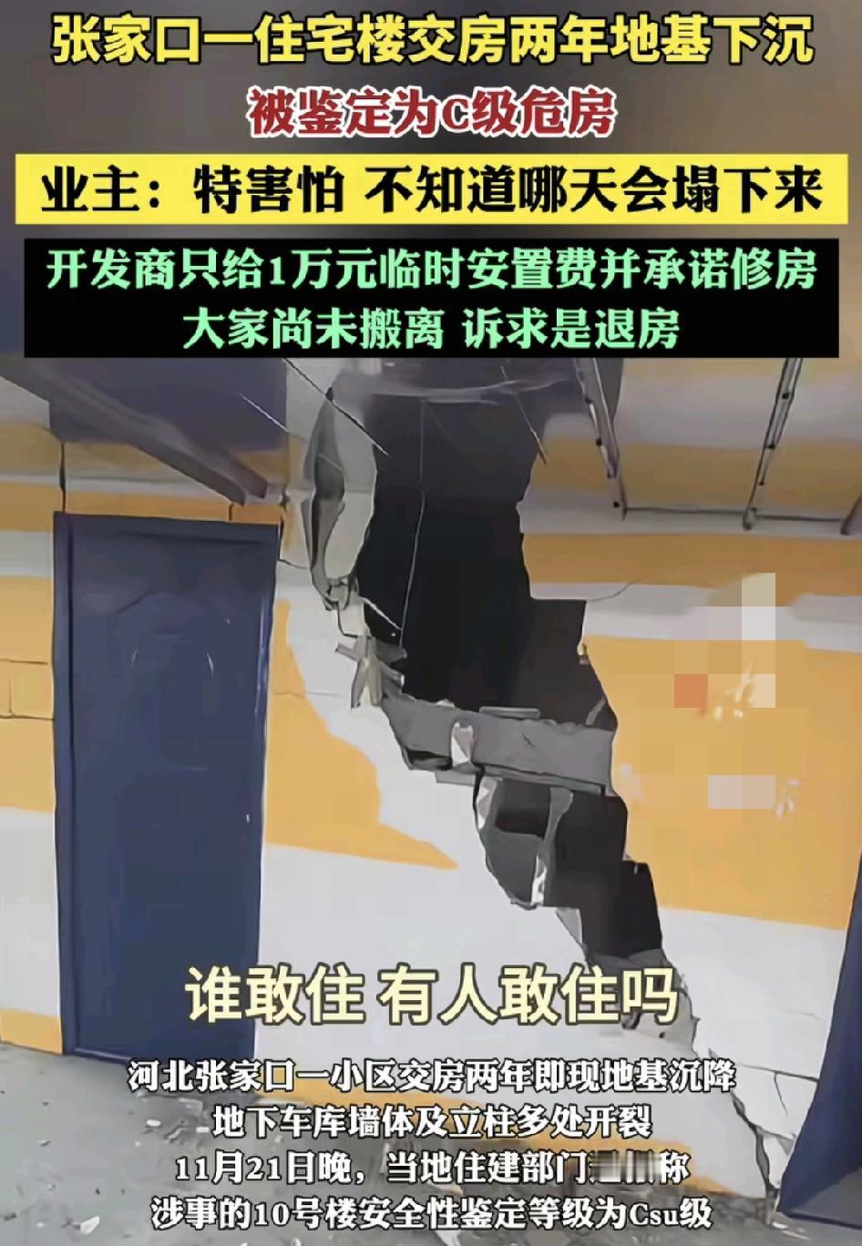 河北张家口一住宅楼有业主反映，交房两年，地下车库就出现了墙体开裂的状况，经过鉴定