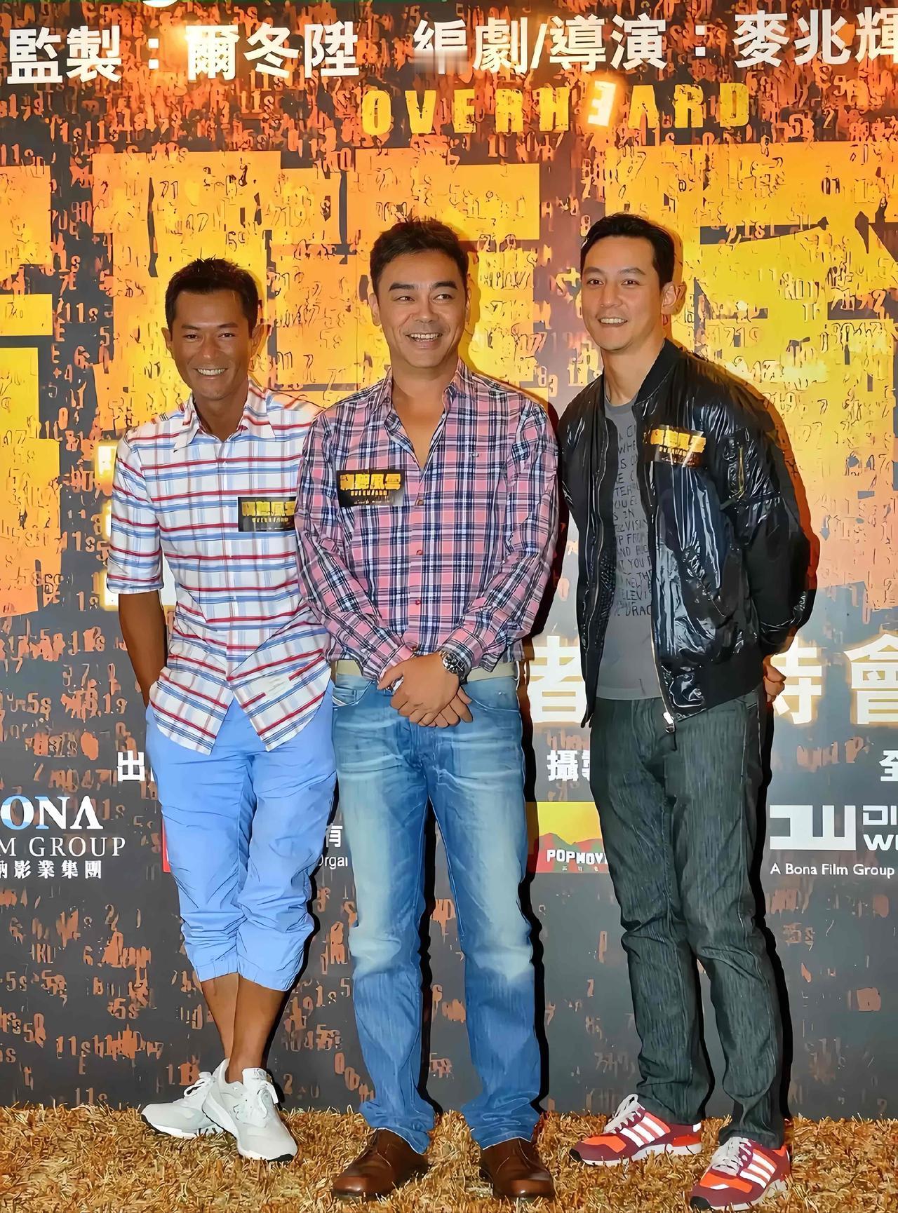 古天乐、刘青云和吴彦祖古早合影，三人参加《监听风云》首映礼的画面。2009年