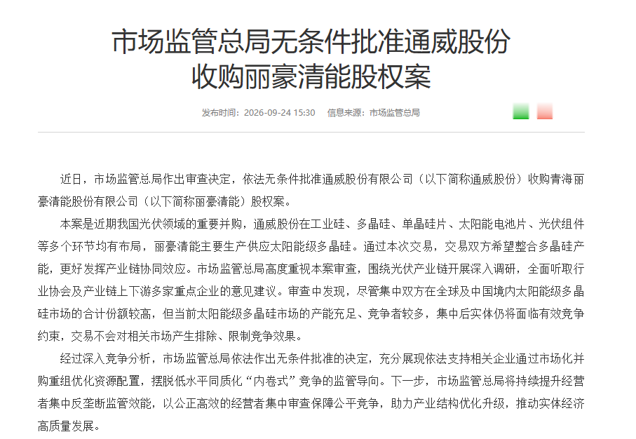 光伏巨头重磅并购, 获无条件批准