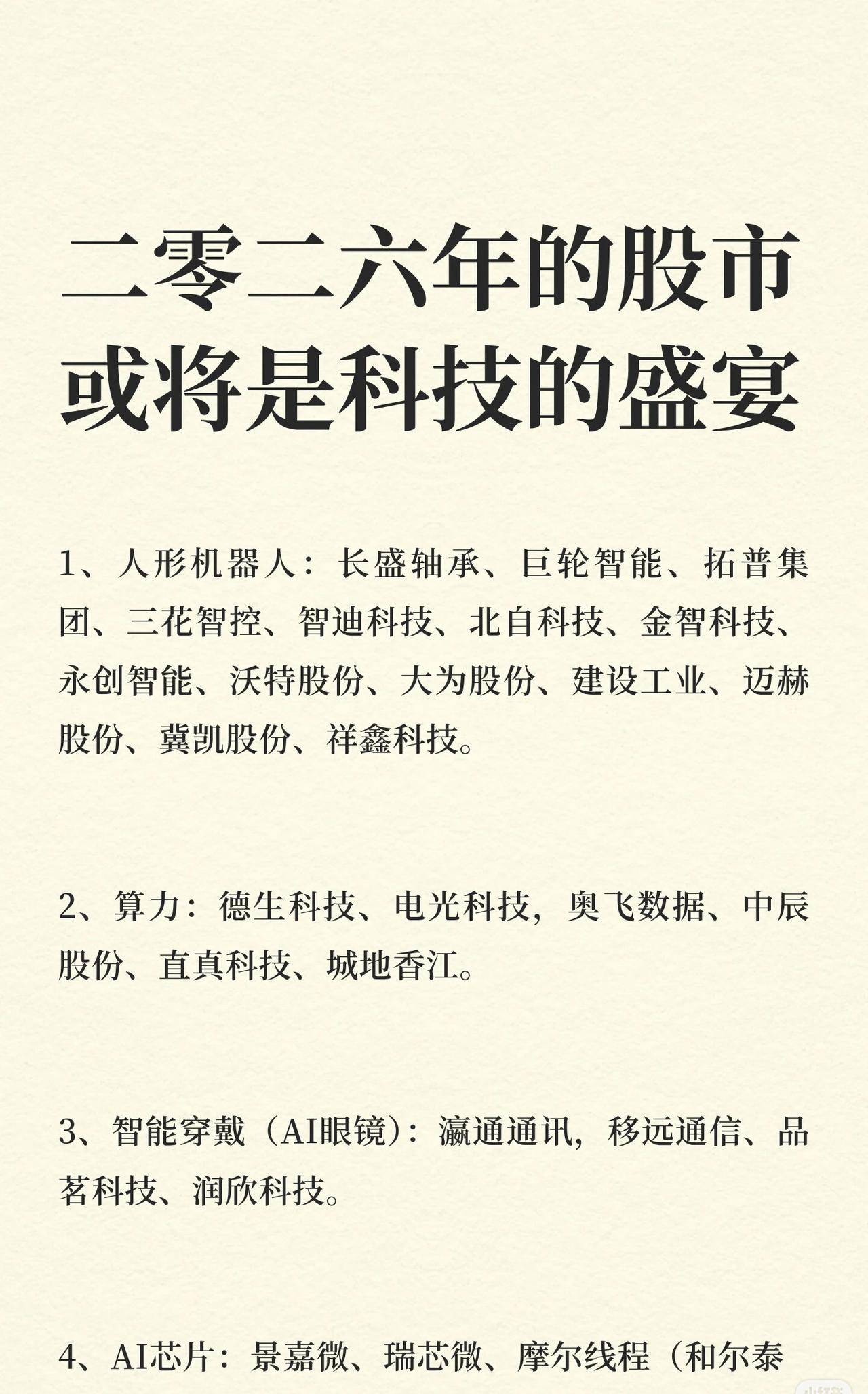 2026年股市或成科技盛宴，内容涵盖10大科技领域及相关股票：1.人形机器