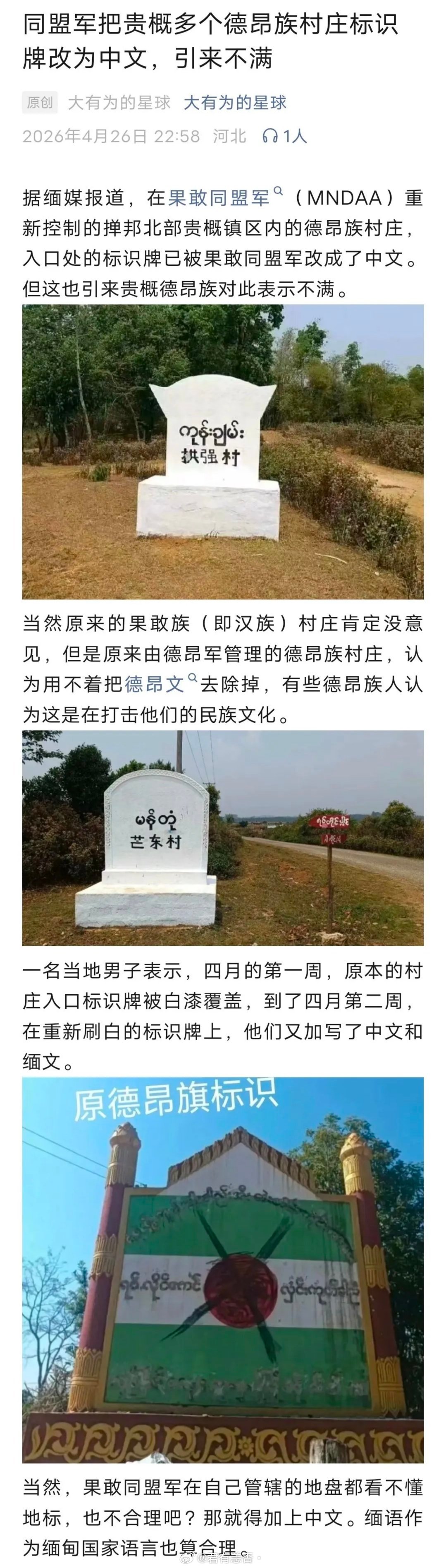 同盟军把贵概多个德昂族村庄标识牌改为中文，引来不满。
