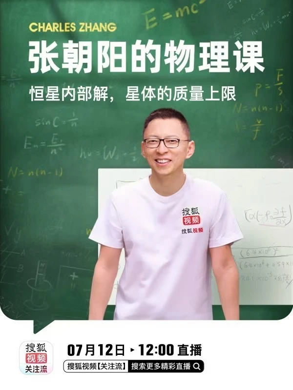用物理击穿星河迷雾，用公式定义天体极限。 7月12日12:00，张朝阳...