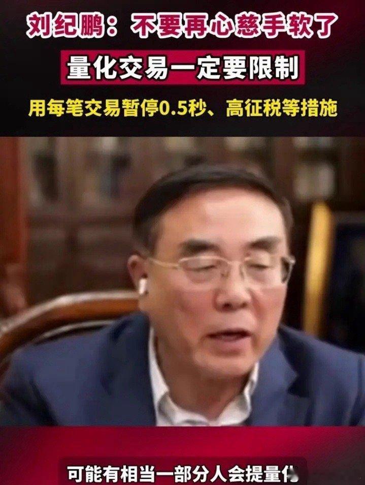 刘纪鹏再次呼吁，对于量化交易，不要再心慈手软了！然而，这种呼吁很难被重视，也很难