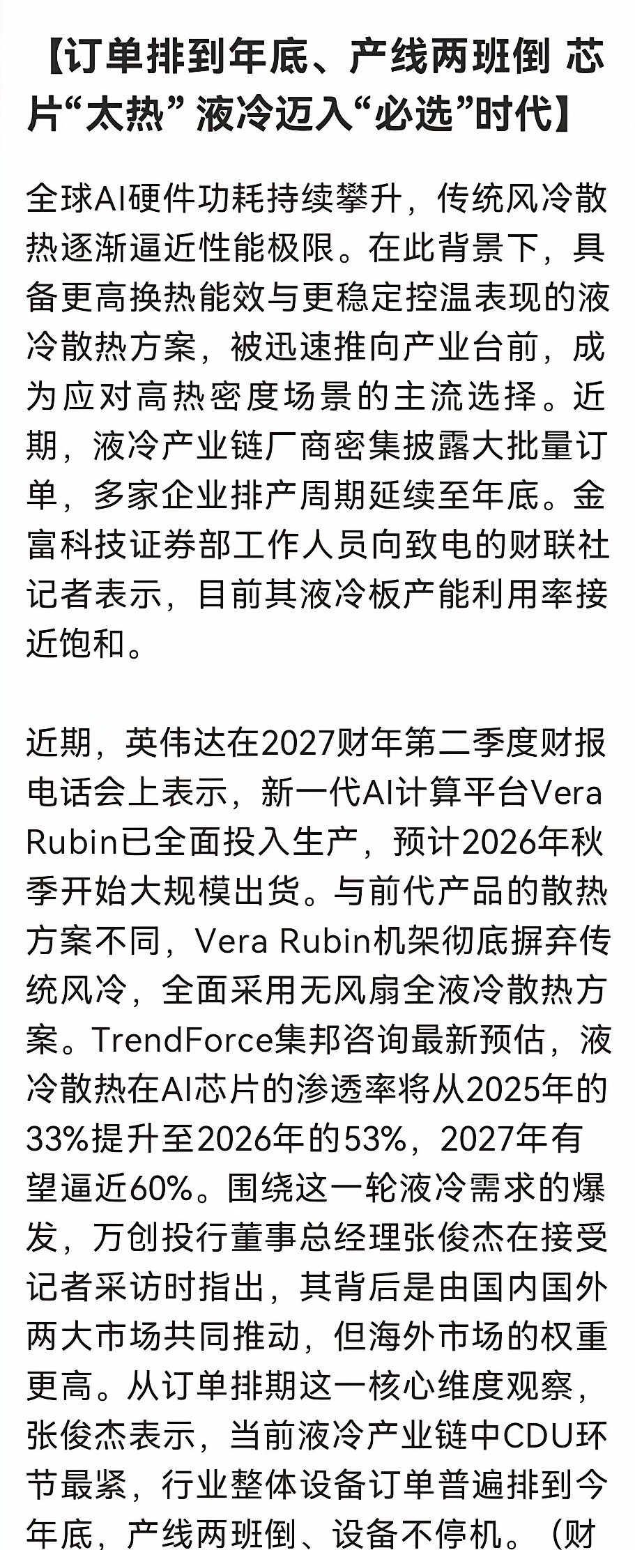 下一个CPO？液冷全面取代风冷，订单排到年底、产线冒烟也没用，液冷这个环节比芯片