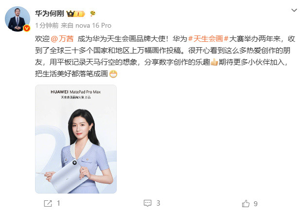 万茜成为华为天生会画品牌大使7月6日，何刚发文称：欢迎万茜成为华为天生会画品牌大