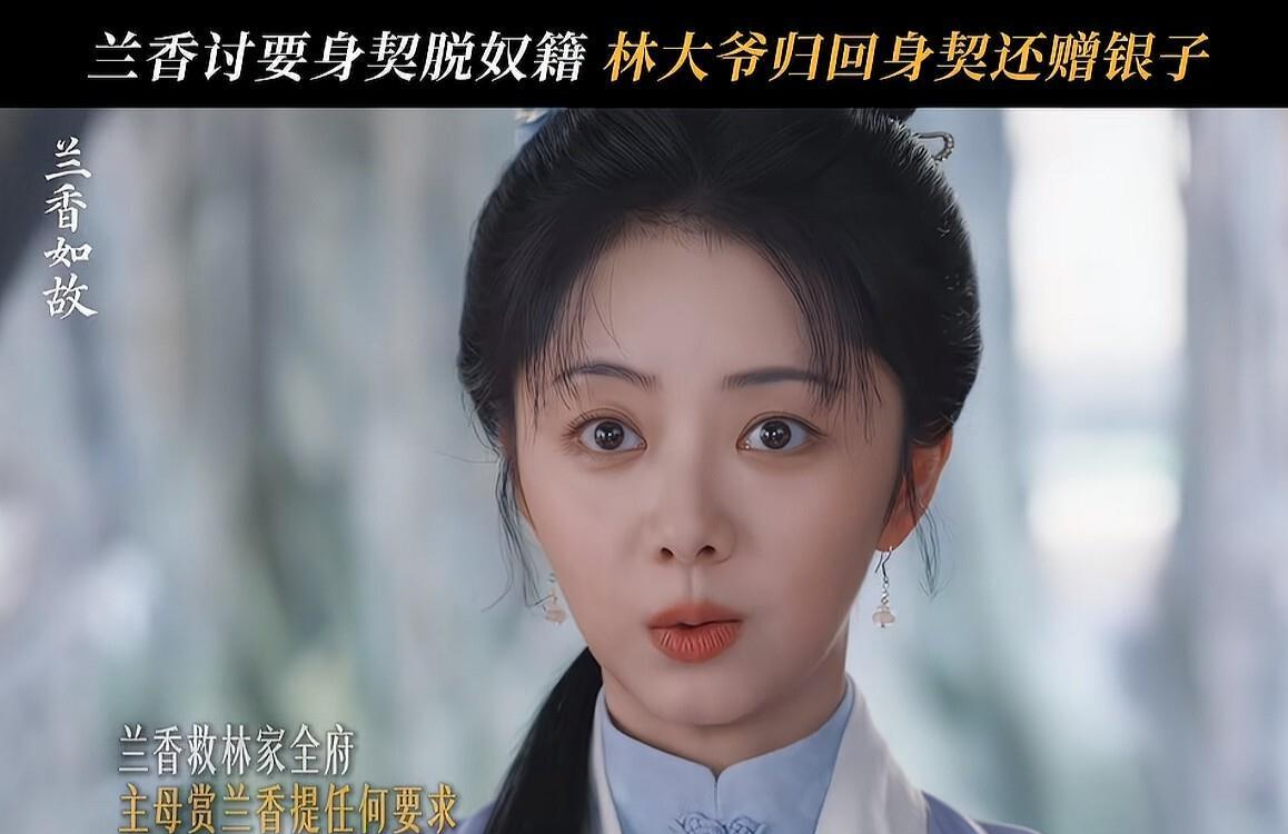 大爷放兰香赎身走得越干脆，后面的算盘就打得越响！《兰香如故》里有个片段，丫鬟兰香拼了好几年攒功劳换回