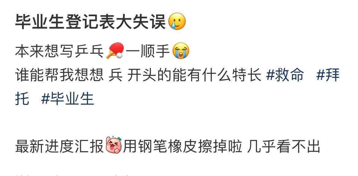 毕业生登记表大失误🥲