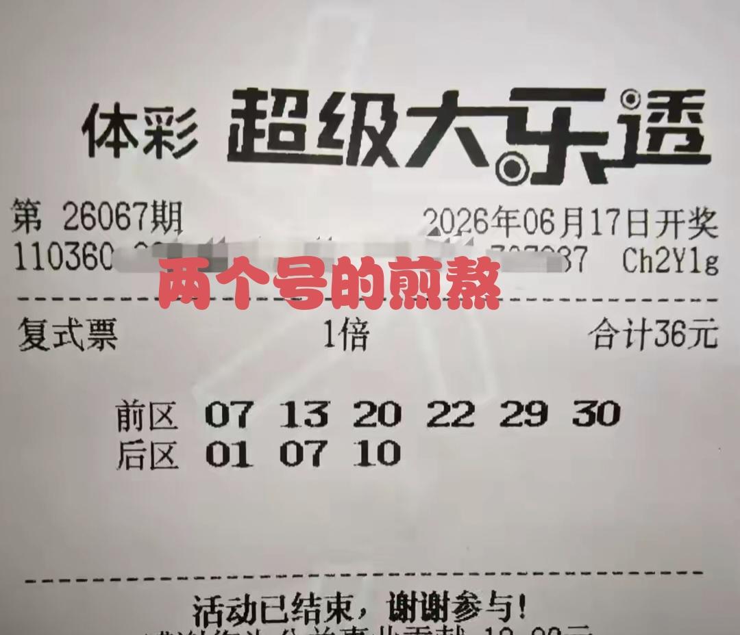 买彩票自然买的是希望，玩的是等待，结果更重要。这一张今天即将开奖的第67期体彩