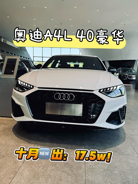 十月新政来袭，17.5w！奥迪A4L！