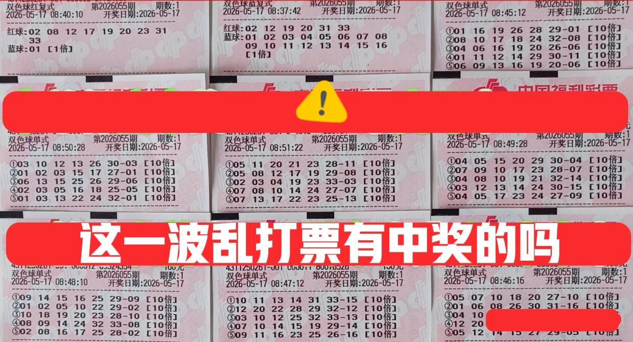 眼睛都看花了，大家帮忙看一看，这波乱打票，最后有没有中奖的吗？[抠鼻][抠鼻]