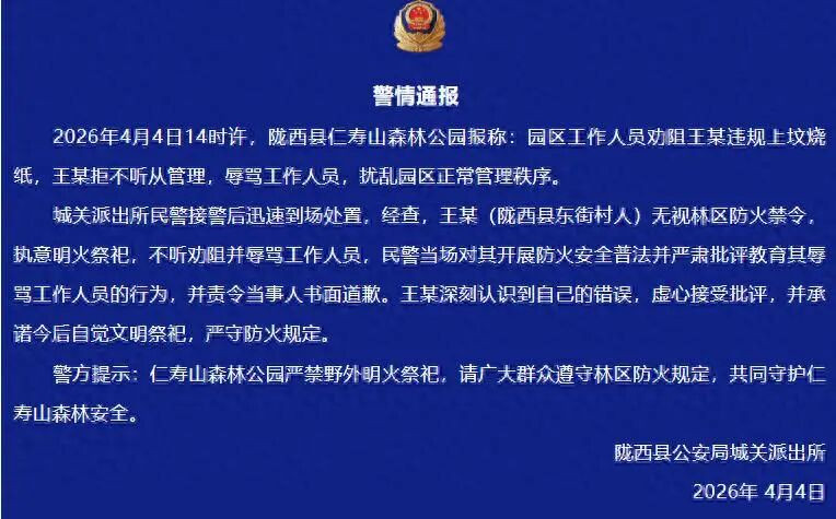 #陇西市民违规烧纸骂人被责令道歉#【陇西市民在森林公园上坟烧纸还辱骂工作人员！被