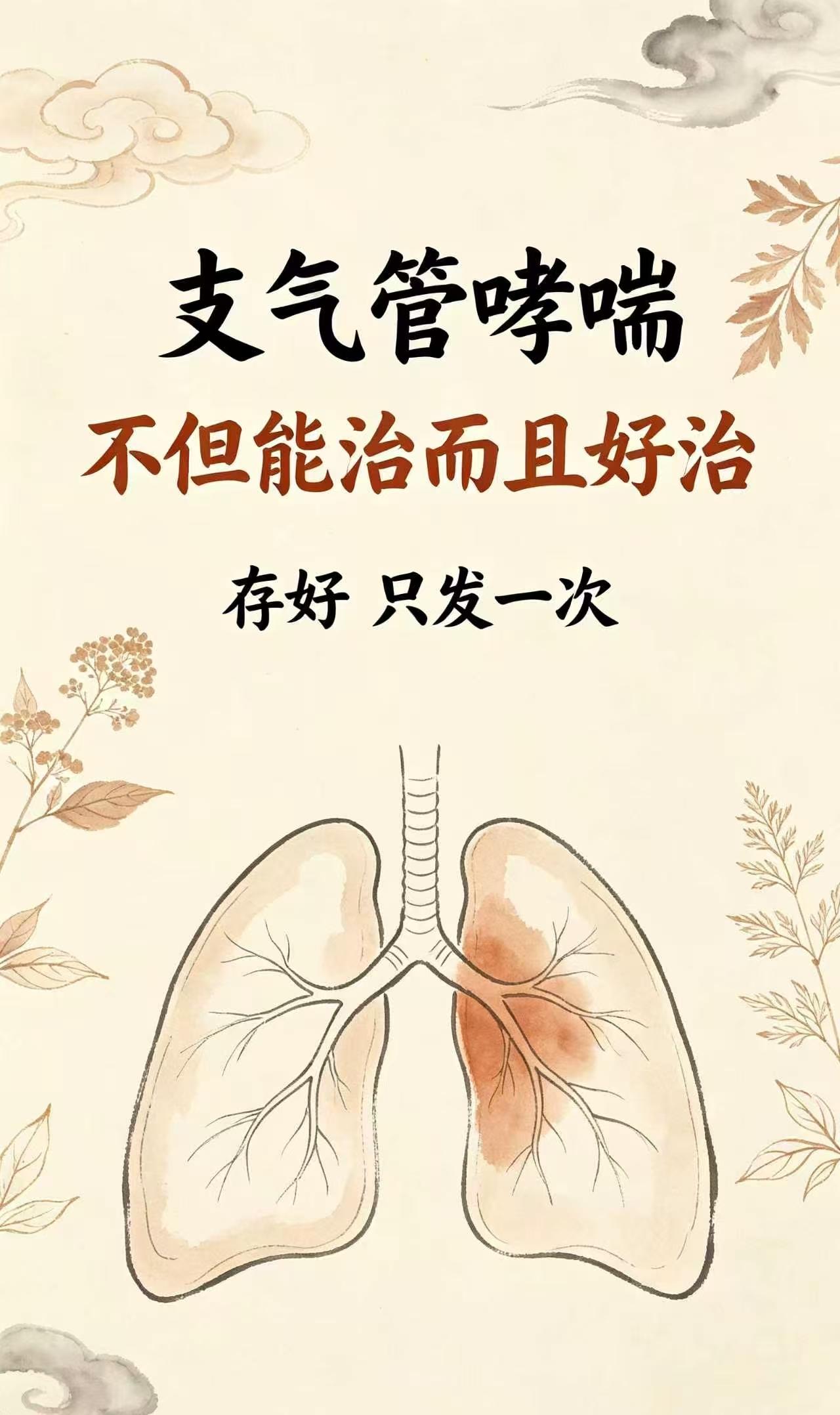 支气管哮喘，不但能治而且好治，存好只发一次从事呼吸科临床多年，我常说一句实话