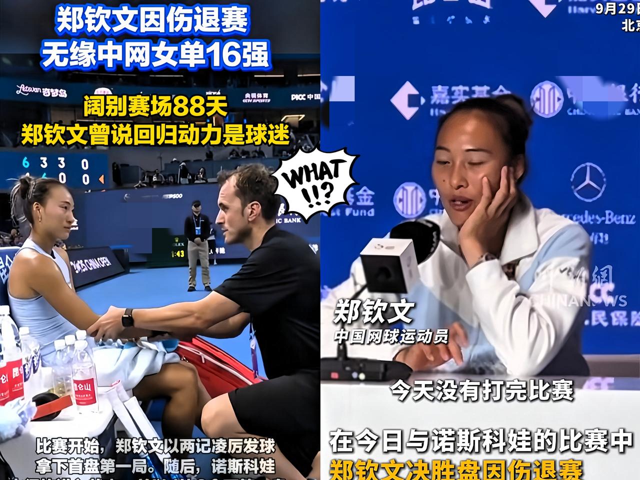 猜到郑钦文会输，甚至退赛要是能赢诺斯科娃，她估计还能再撑撑，但面对决胜盘