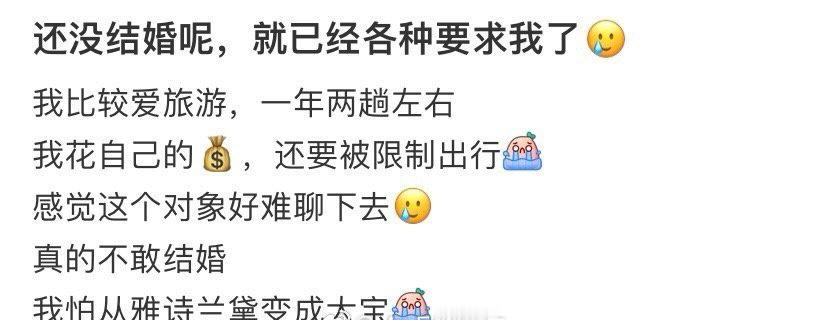 还没结婚呢，就已经各种要求我了​[裂开]​​​