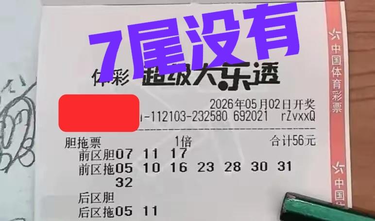 果不其然！7尾实在是太火了，所以真的没有开出，这一波绝杀完全正确