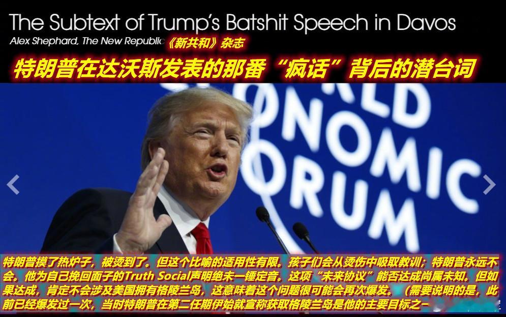 美媒撰文称，特朗普在达沃斯关于格陵兰问题上的“暂时让步”也许还会变，即再次要求拿