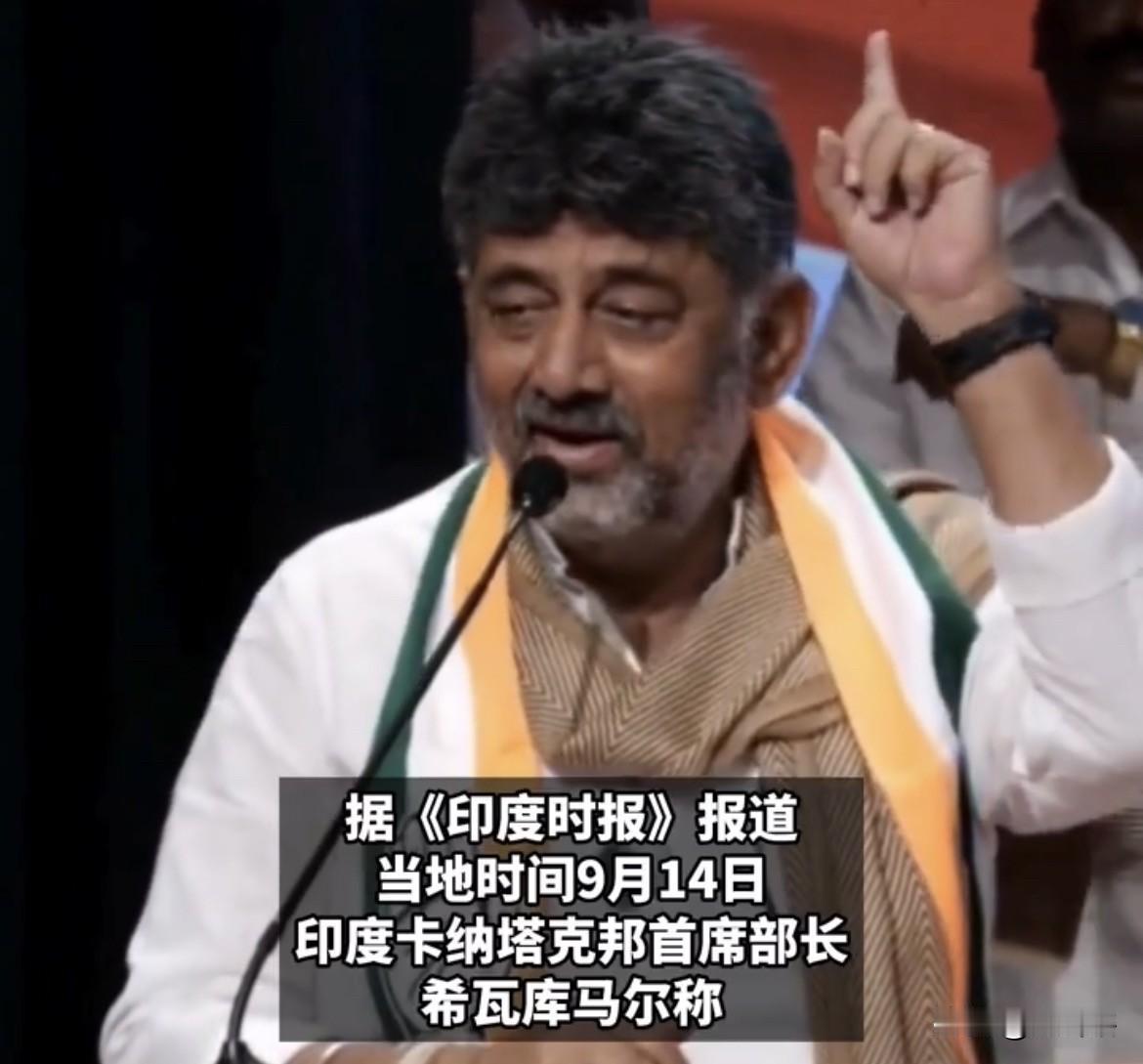 【长脸了，印度官员称连美国也要照抄印度的作业】印度卡纳塔克邦首席部长希瓦库马尔