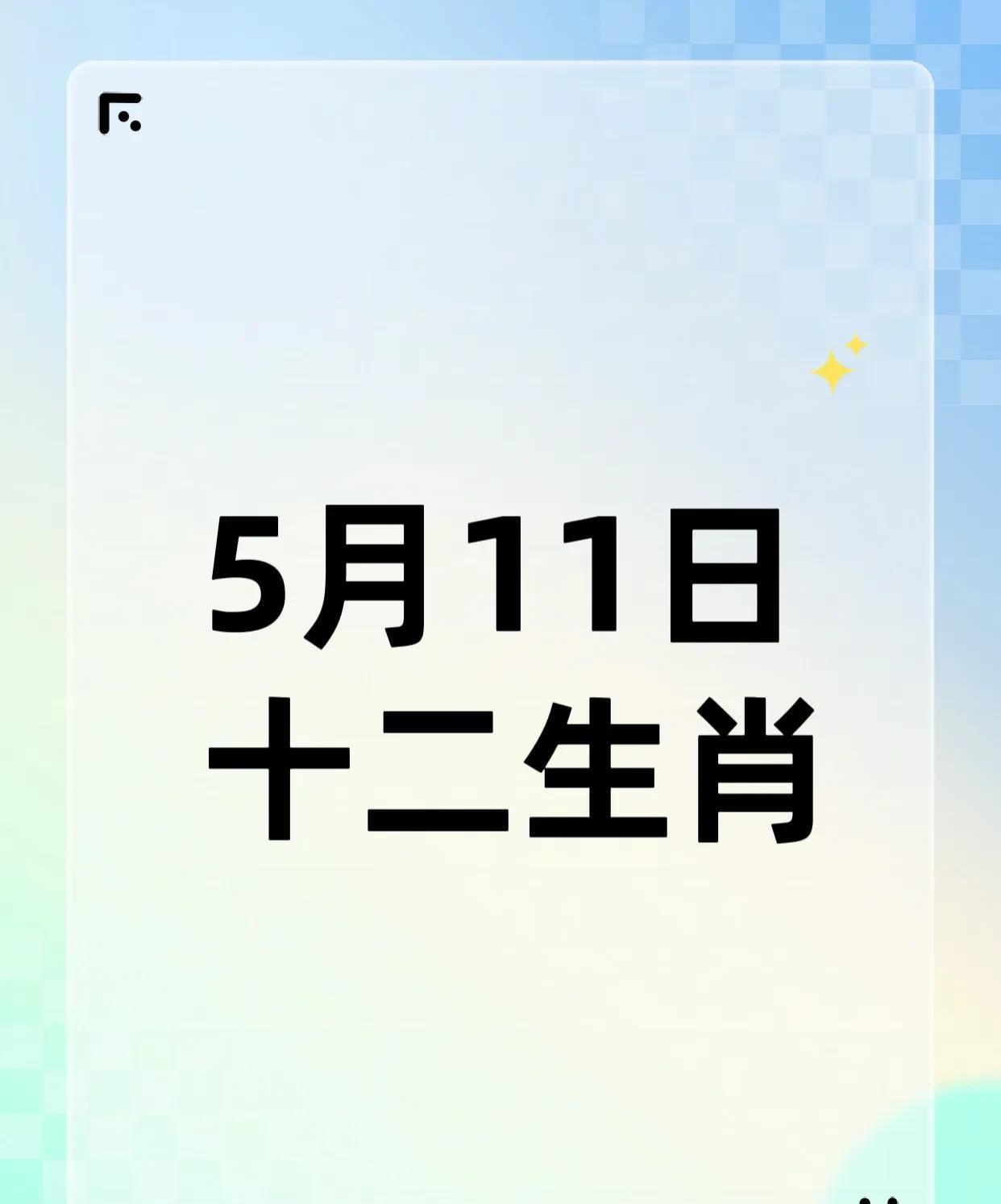 十二生肖5月11日幸运生肖前四名：4.生肖羊：官星制劫，事业好运。3.