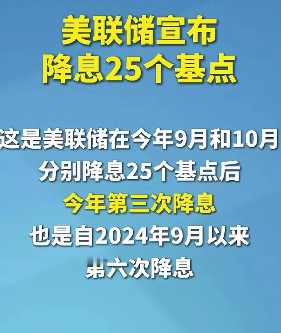 美联储宣布降息25个基点，靴子落地了，这是美联储今年第三次降息了，也是从去年9月