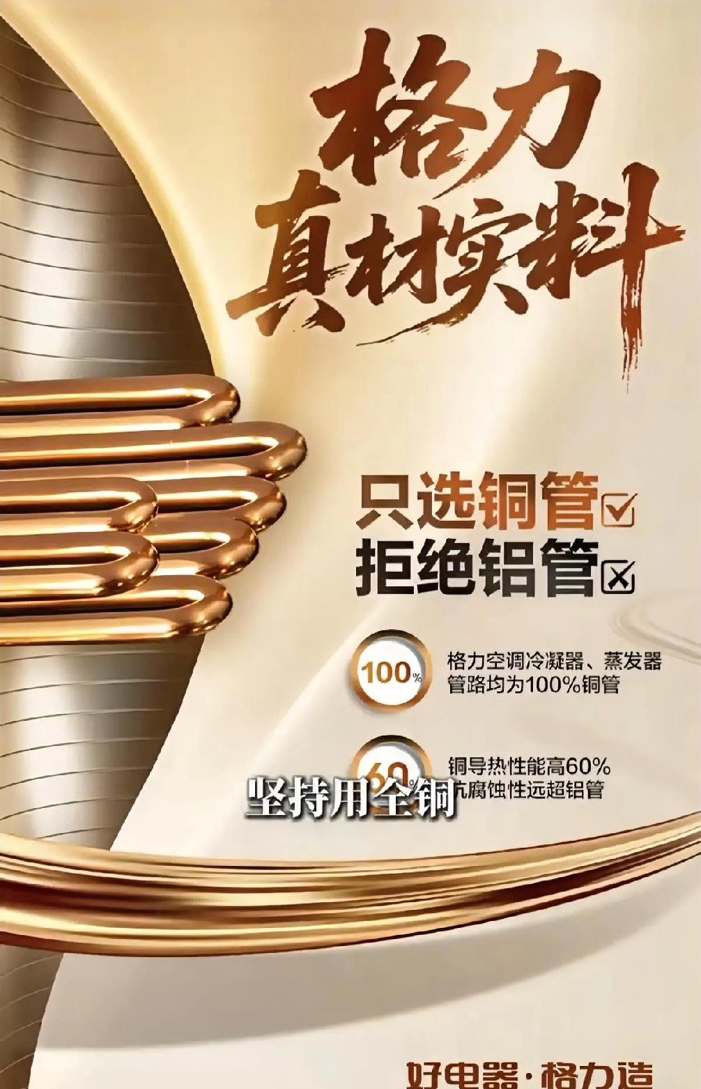 看到格力还在坚持用铜管，我是真被这种“笨劲儿”给打动了。当下的制造业，恨不得