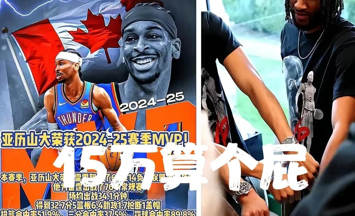 MVP豪掷百万送劳力士！亚历山大这波操作比夺冠还圈粉？真金白银砸出兄弟情，N
