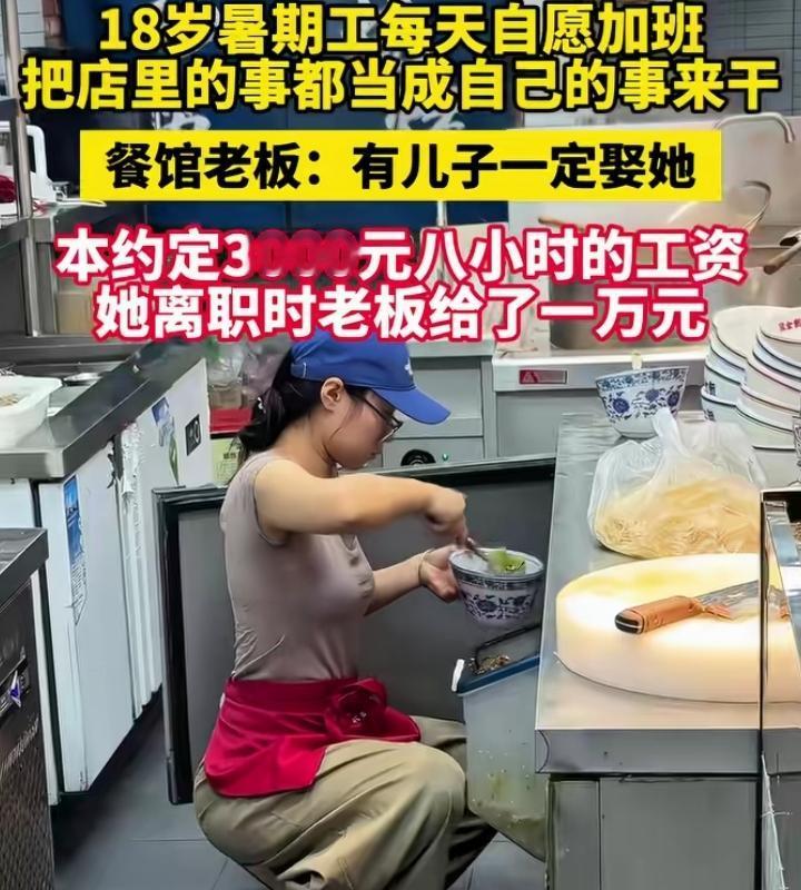 说好月薪3000，离职时老板硬塞一万！18岁暑假工把餐馆当家，老板直言：有儿子必