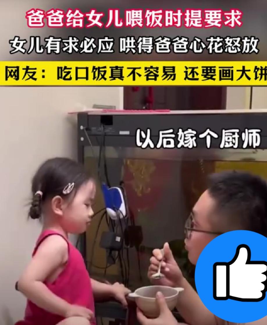 “笑不活了！”一位爸爸喂女儿吃饭，舀起第一勺饭就问道：“以后不许远嫁行不行？”女