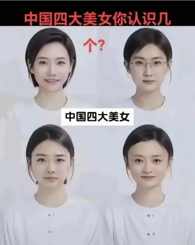 中国新四大美女吗？[笑着哭]疑似故人来！还别说，戴眼镜的最有味道了吧？你最喜