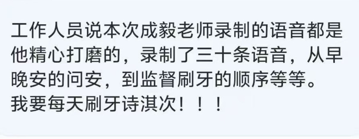 成毅精心录制了三十条语音，从早到晚监督，真的要爱上刷牙了