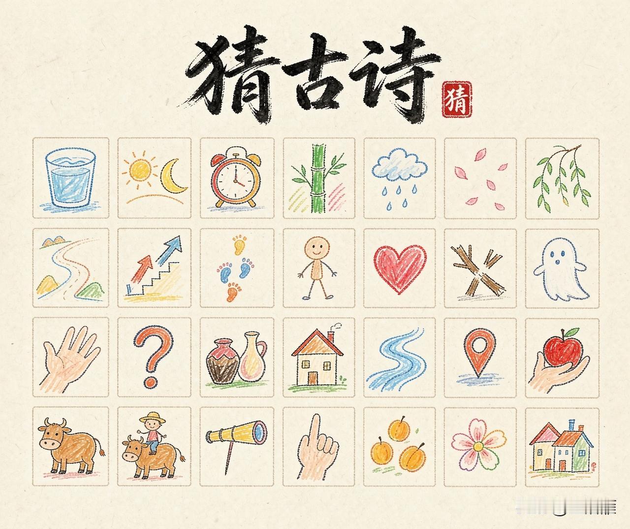 看图猜古诗！一幅画一个字猜一猜是哪首古诗？