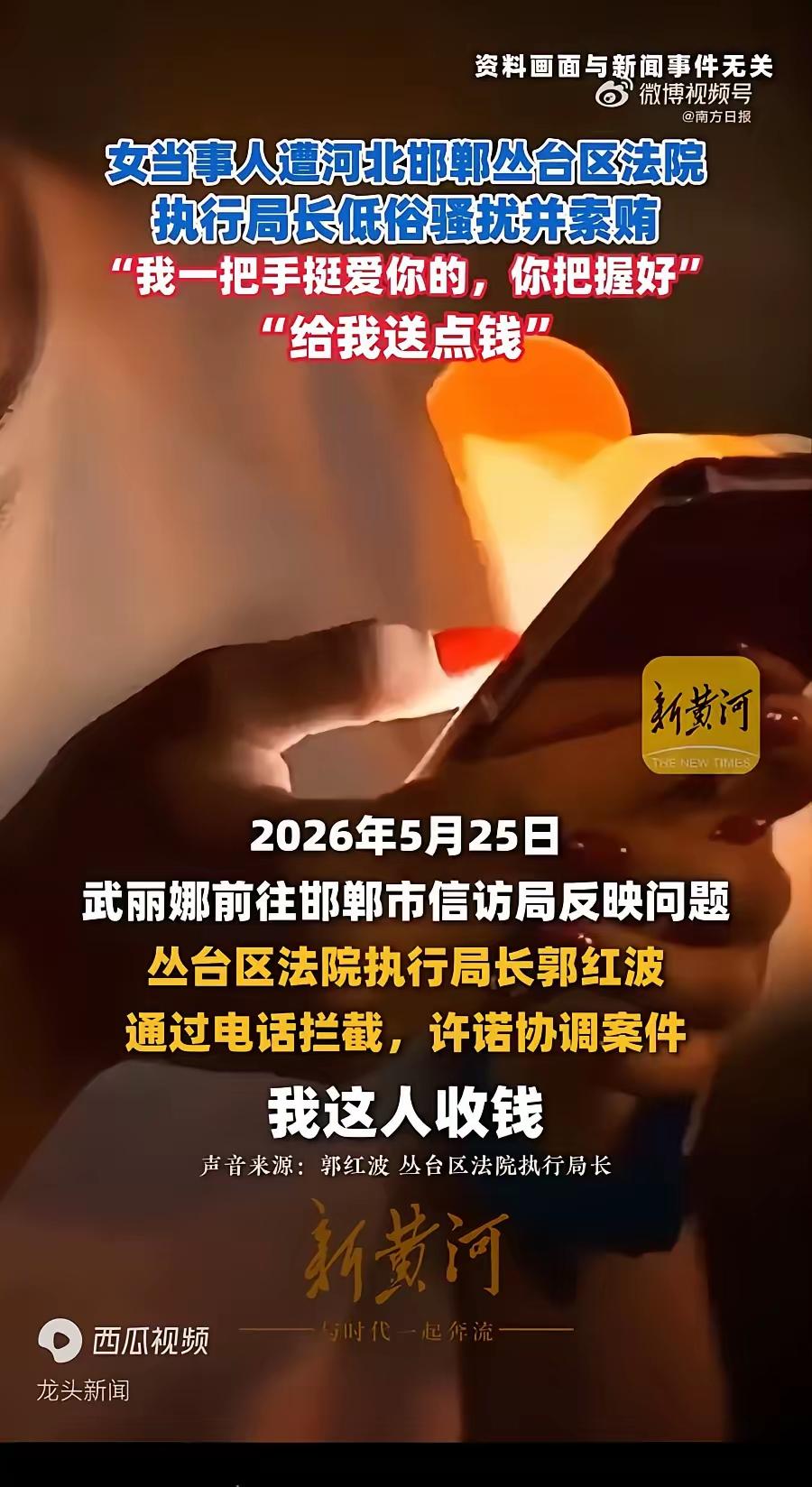 都2026年了，居然还有当官的敢这么说话。河北邯郸一个法院的“执行局长”，姓