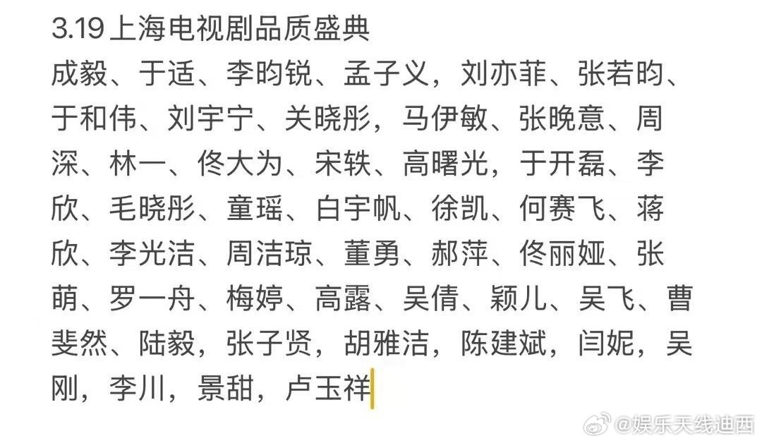 3.19上海电视剧品质盛典：成毅、于适、李昀锐、孟子义，刘亦菲、张若昀、于和伟、