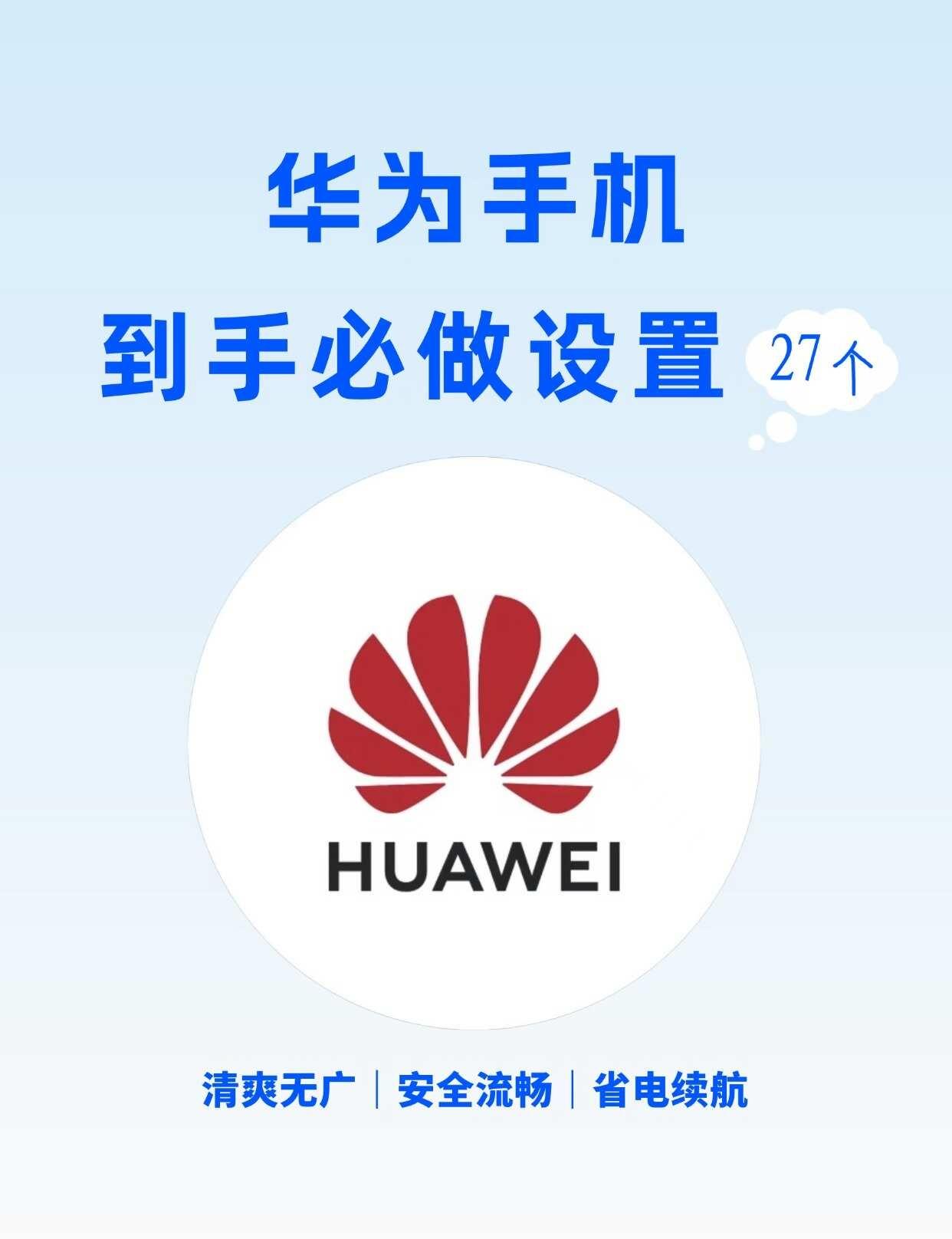 清爽多了❗️这才是华为手机该有的体验🤩新入手华为手机的宝子们😅先别着急用❗