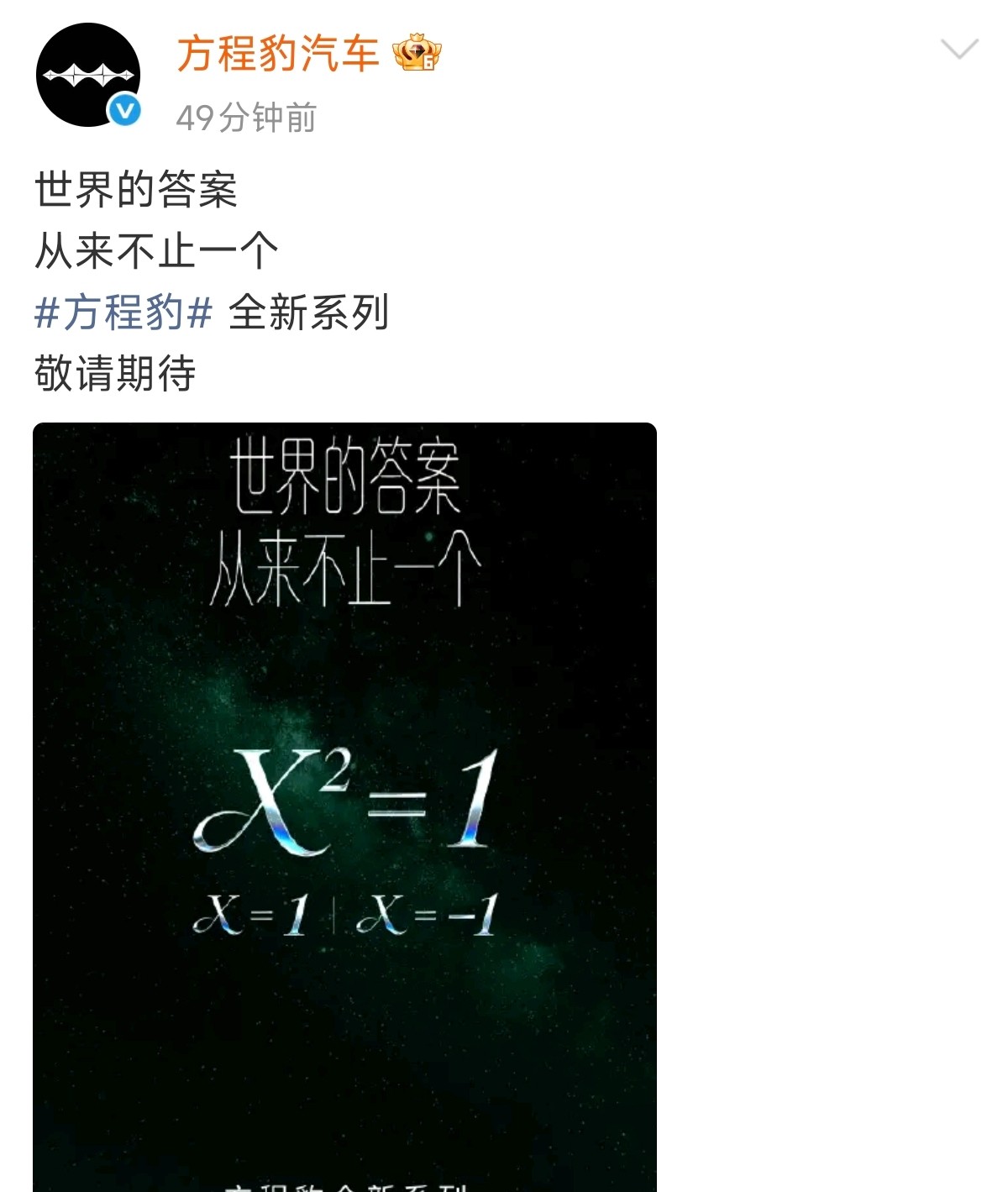 早上刷到方程豹那条微博，就一个数学公式：x2=1。我愣了三秒，这是要干嘛？方