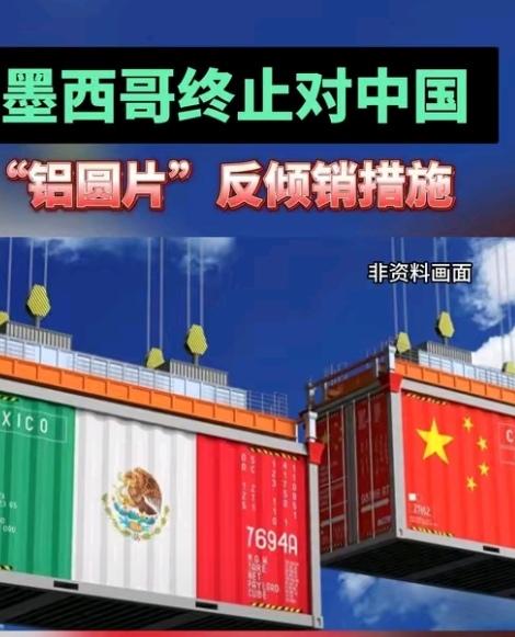 反转！墨西哥突然取消对华铝圆片反倾销税，五年禁令终结藏三大关键2025