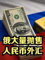 俄罗斯财政部将大规模抛售人民币与黄金 俄罗斯财政部要大规模抛售人民币和黄金的