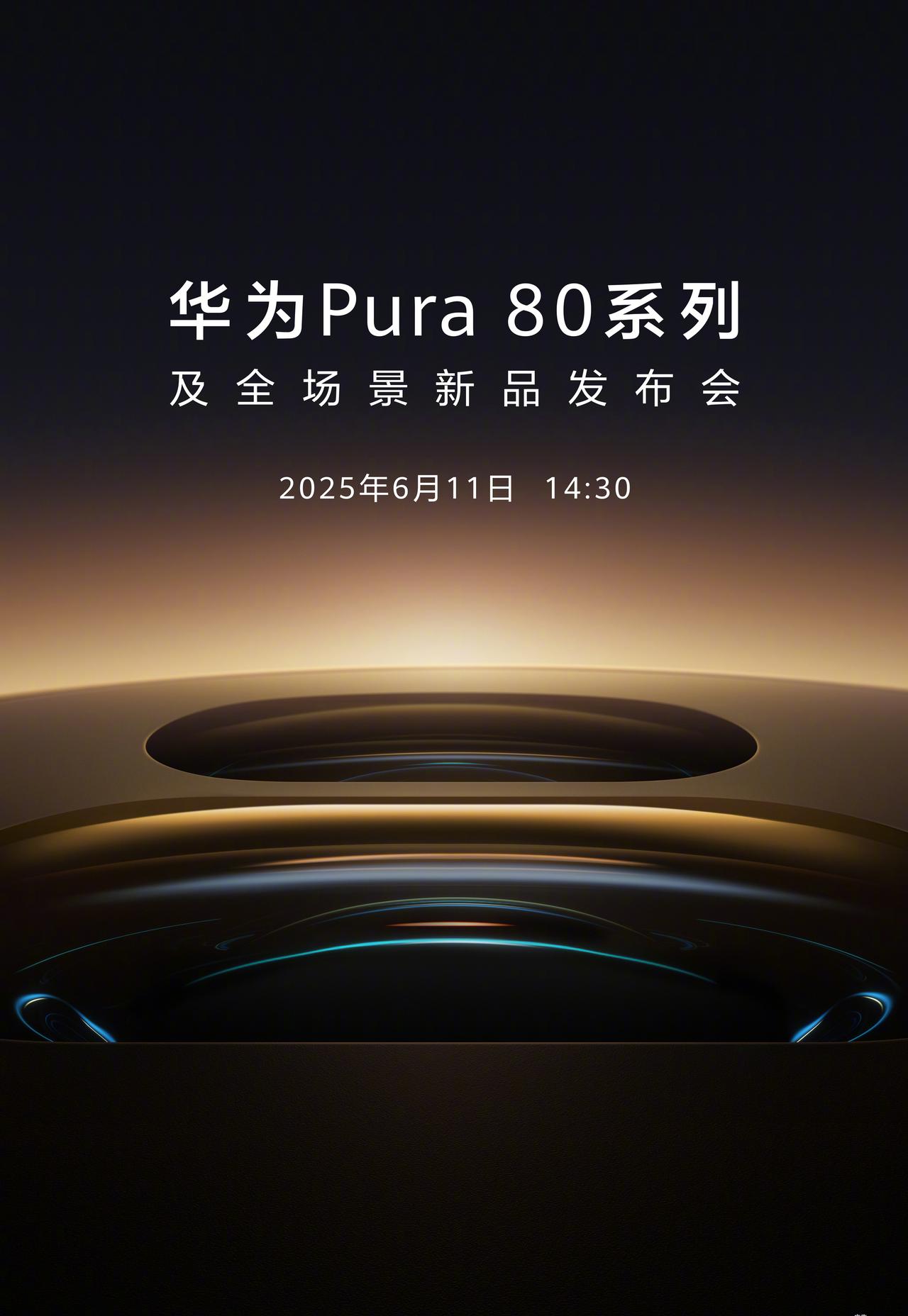 华为Pura80系列重磅官宣！6月11日携可伸缩潜望镜+7680帧慢动作颠覆登场