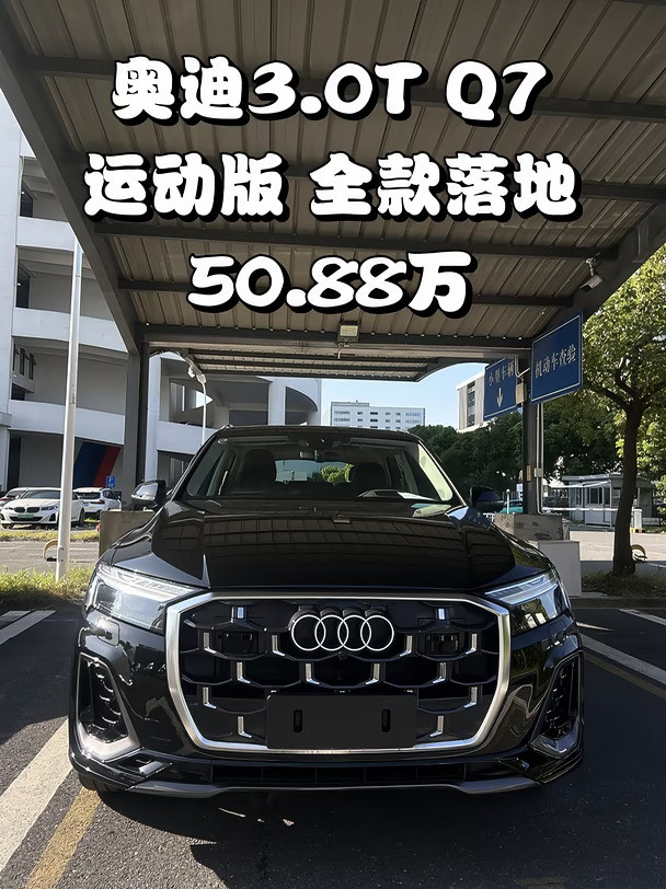 奥迪Q73.0t运动全款落地50.88万